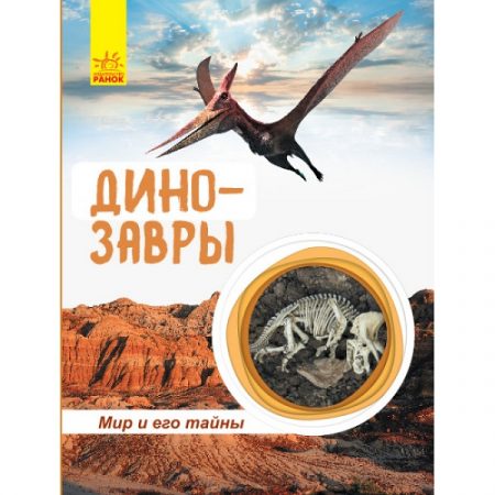 Мир и его тайны: Динозавры (энциклопедия) 47622