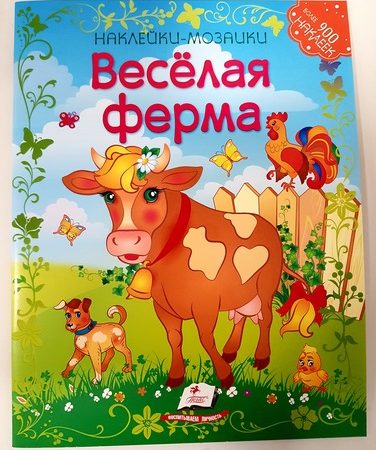 Наклейки-мозайки - Веселая Ферма 35270