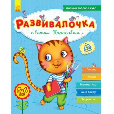 5-6 лет: с кошкой Тарасиком - 47 676