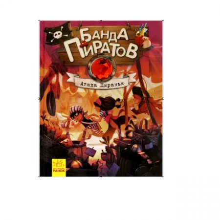 Банда пиратов: Атака пираньи Ч797005Р (140)