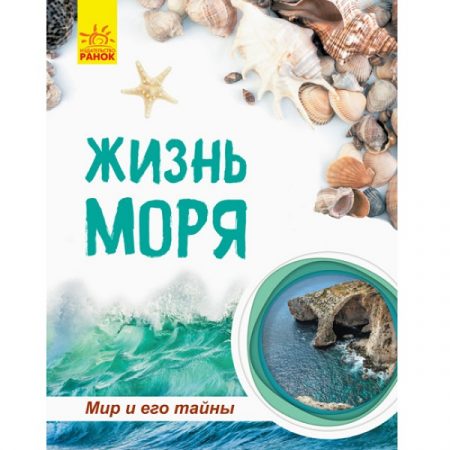 Мир и его тайны: Жизнь моря (энциклопедия) 47624