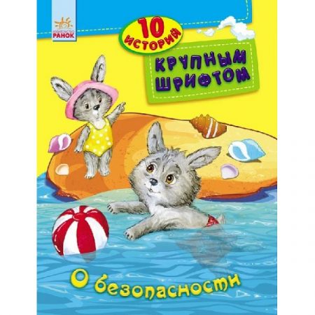 10 историй крупным шрифтом: О безопасности - 47 528