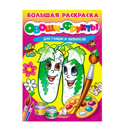 Большая  книга-раскраска акварель - Овощи Фрукты 43944