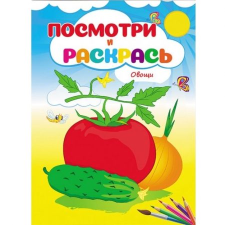 Посмотри и раскрась - Овощи 68917