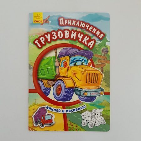 Клей и цвет: Truck Adventures 61408.