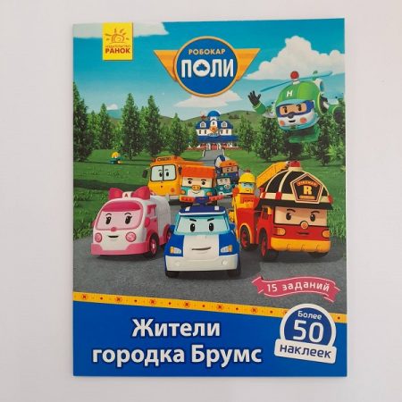 Робокар Поли: Стик-карта. «Жители Брумса» 61391