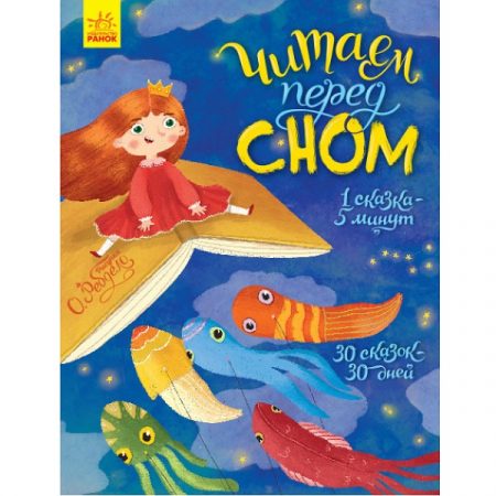 Чтение перед сном - 55 511