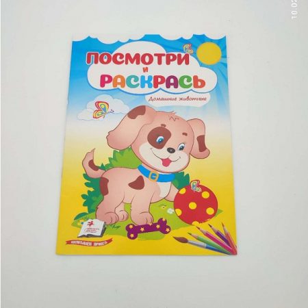 Посмотри и раскрась - Домашние животные 68909