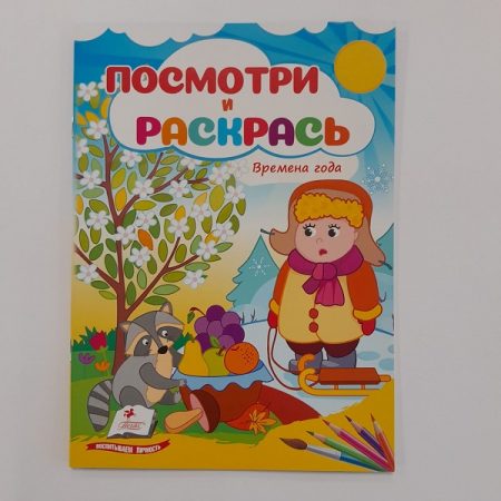 Посмотри и раскрась - Времена года 61317