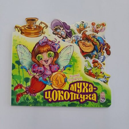 Любимые стихи: Муха-Цокотуха 61403