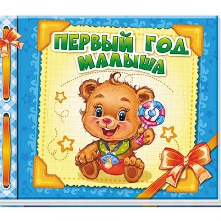 Альбом для новорожденных: Альбом для новорожденных: Первый год малыша - 47 581