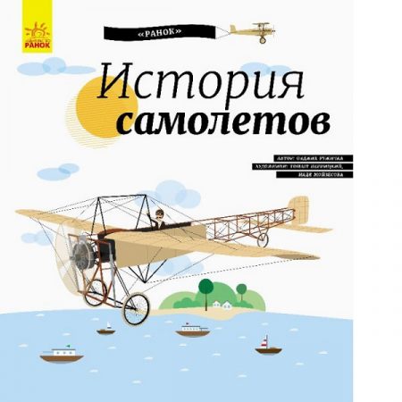 Энциклопедия: Энциклопедия: История самолетов - 47 717