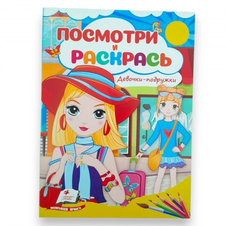 Посмотри и раскрась - Девочки подружки 65817