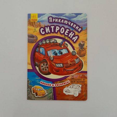 Клей и цвет: Приключения Citroen 61405