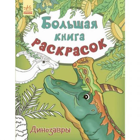 Большая книга раскрасок: Динозавры 47584