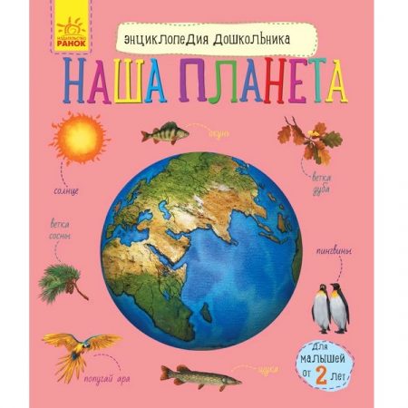 Энциклопедия для дошкольников: Наша планета - 51 137