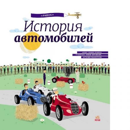 Энциклопедия: История автомобилей - 47 715