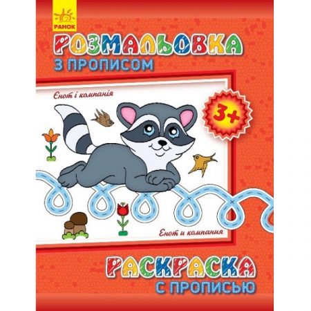 Раскраска с орфографией: Енот и компания 47686