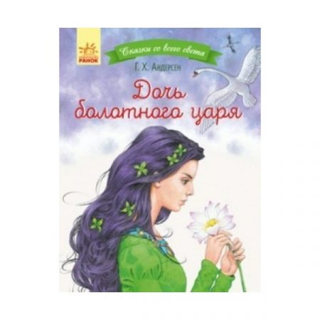 Сказки со всего света: Дочь болотного царя 70261