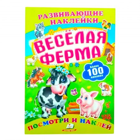 Развивающие наклейки - Веселая ферма 65819