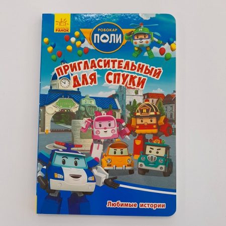 Робокар Поли: Любимые истории «Жуткое приглашение» 61393