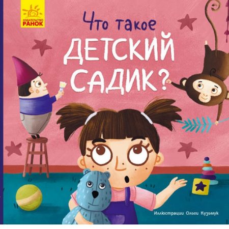 Tosya and Lapka: What is kindergarten? 47704