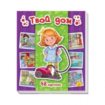 Энциклопедия в картинках: Твой дом 70258