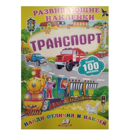 Развивающие наклейки 40276