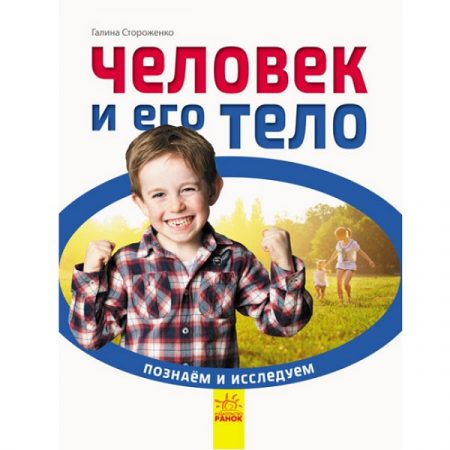 Давайте открывать и исследовать: Человек и его тело - 47 670