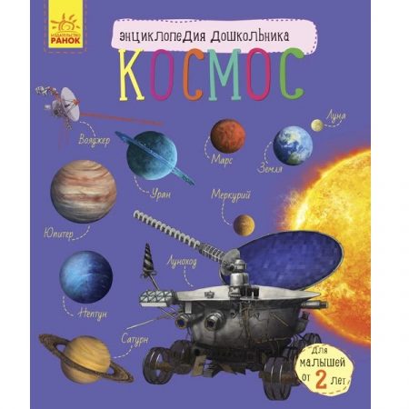 Энциклопедия для дошкольников: Космос - 51 134