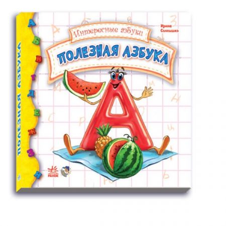 Интересные азбуки: Полезная азбука 47605