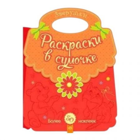 Раскраски в сумочке: Животные 70265