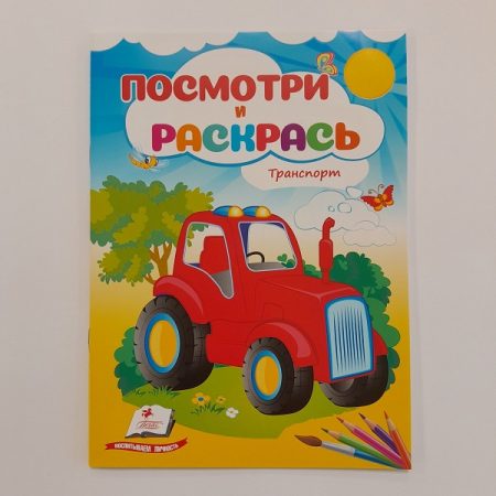 Посмотри и раскрась - Транспорт 61327