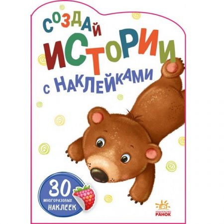 Создаем истории с наклейками: Медведь - 48 373