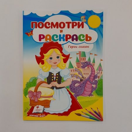 Посмотри и раскрась - Герои сказок 61315