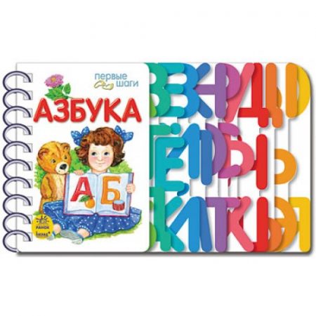Первые шаги: Азбука 48364