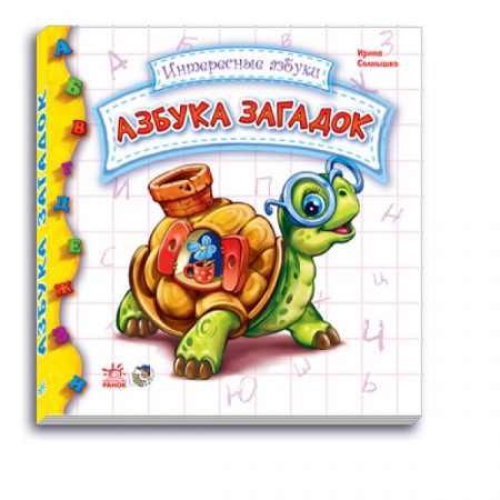 Интересные азбуки: Азбука загадок 47604