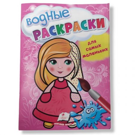 Раскраски с водой для малышей: Кукла - 49 069