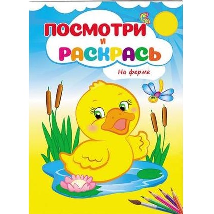 Посмотри и раскрась - На ферме 49081