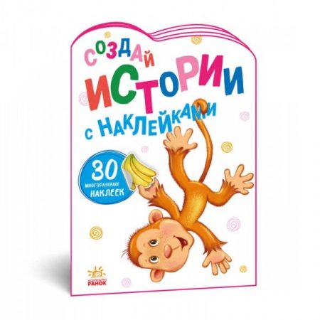 Создай истории с наклейками: Обезьянка 48374