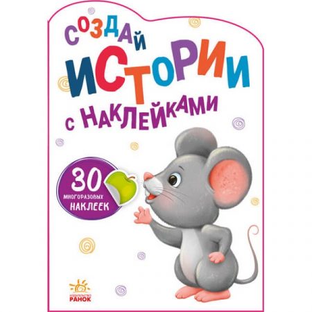 Создаем истории с наклейками: Мышонок - 51 130