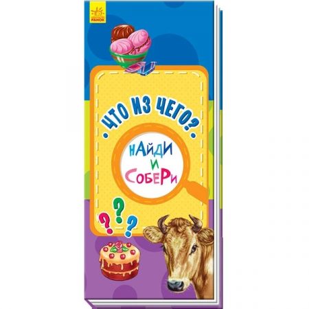 Найди и собери: Из чего сделано? - 51 116