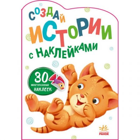 Создаем истории с наклейками: Котенок - 51 129