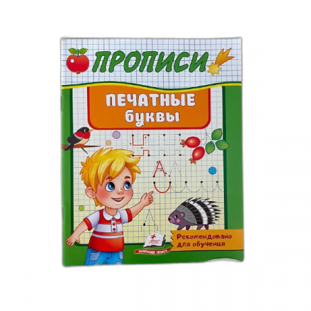 Прописи Печатные буквы 60143