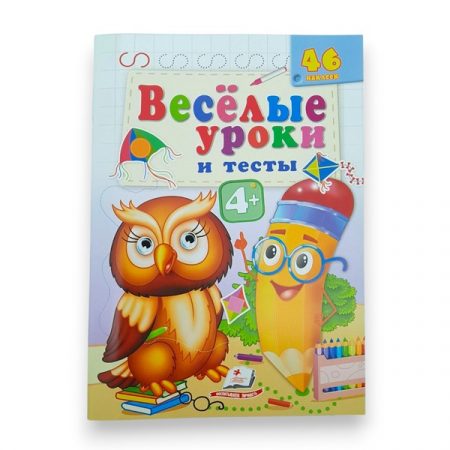 Веселые уроки и тесты 4+ (филин) 65813