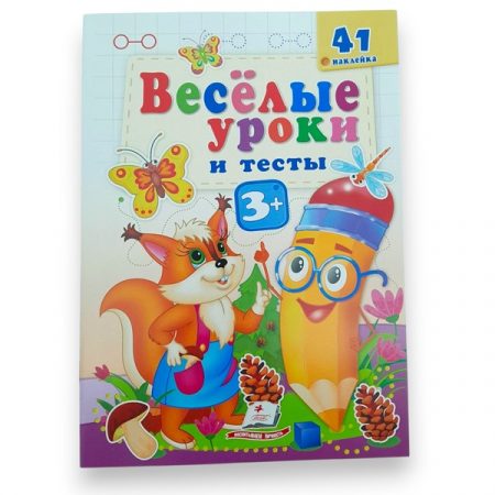 Веселые уроки и тесты 3+ (белка) 65804