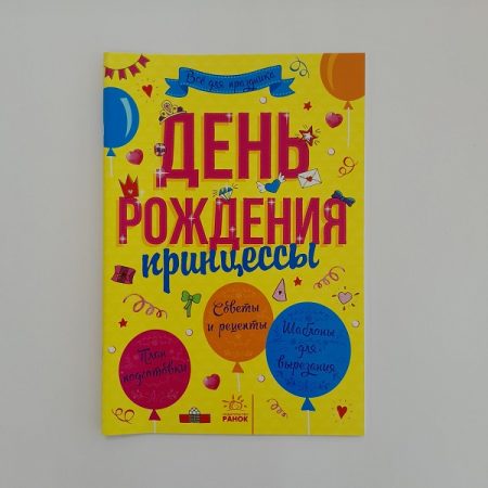 Всё для праздника: Рождение принцессы 61398