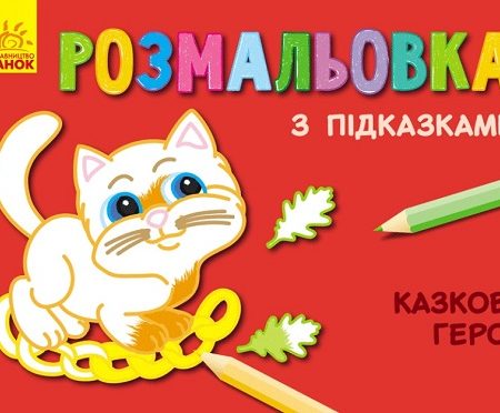 Раскраски с подсказками: Сказочные персонажи 47692