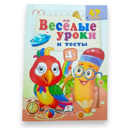 Веселые уроки и тесты 4+ (попугай) 65806