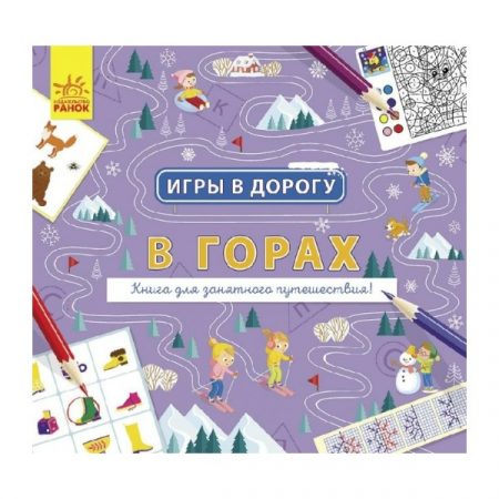 Игры в дорогу: В горах 70241
